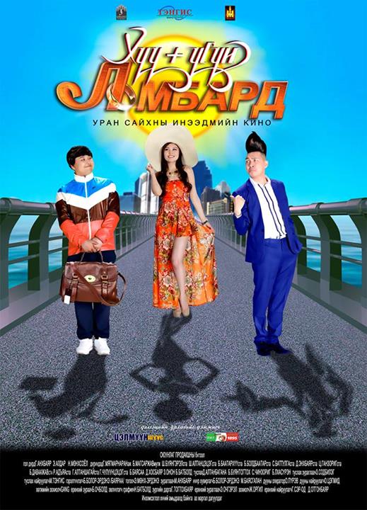 “Хүүгүй ломбард” өнөөдөр нээлтээ хийнэ